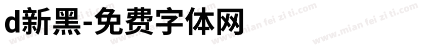 d新黑字体转换