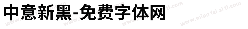 中意新黑字体转换