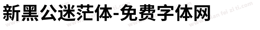 新黑公迷茫体字体转换