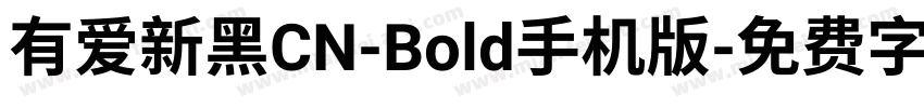 有爱新黑CN-Bold手机版字体转换