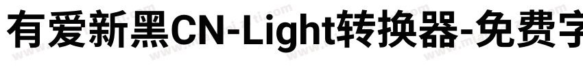 有爱新黑CN-Light转换器字体转换