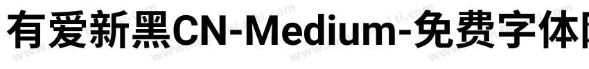 有爱新黑CN-Medium字体转换