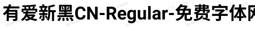 有爱新黑CN-Regular字体转换