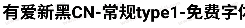有爱新黑CN-常规type1字体转换
