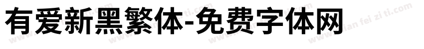 有爱新黑繁体字体转换
