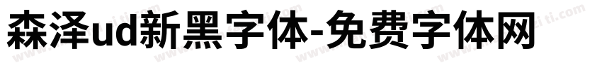 森泽ud新黑字体字体转换