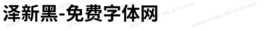 泽新黑字体转换