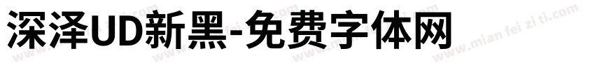 深泽UD新黑字体转换