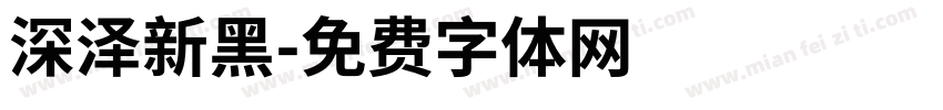 深泽新黑字体转换