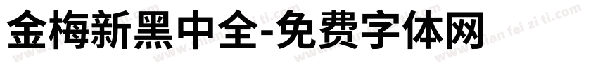 金梅新黑中全字体转换