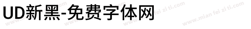 UD新黑字体转换