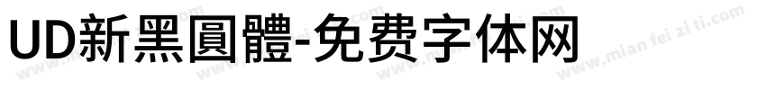 UD新黑圓體字体转换