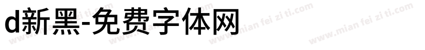 d新黑字体转换
