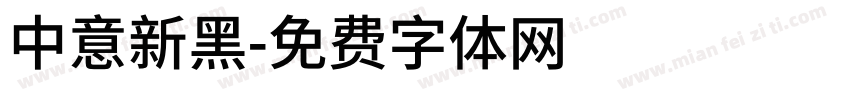 中意新黑字体转换
