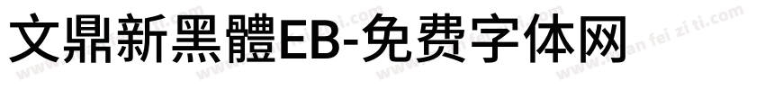 文鼎新黑體EB字体转换