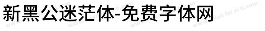 新黑公迷茫体字体转换