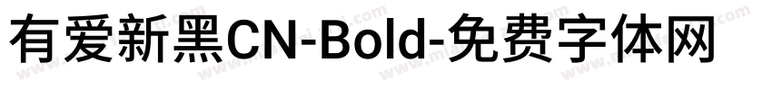 有爱新黑CN-Bold字体转换