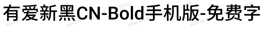 有爱新黑CN-Bold手机版字体转换