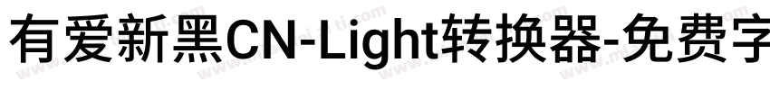 有爱新黑CN-Light转换器字体转换