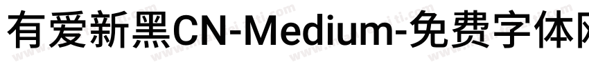 有爱新黑CN-Medium字体转换