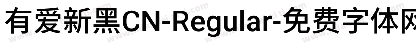有爱新黑CN-Regular字体转换