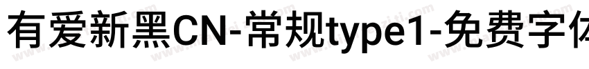 有爱新黑CN-常规type1字体转换