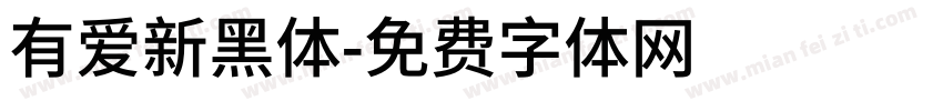 有爱新黑体字体转换