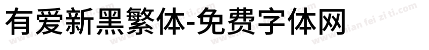 有爱新黑繁体字体转换