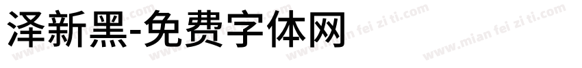 泽新黑字体转换