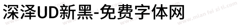 深泽UD新黑字体转换