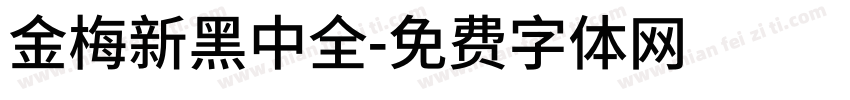 金梅新黑中全字体转换
