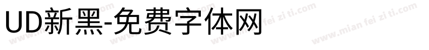 UD新黑字体转换