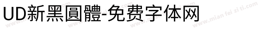 UD新黑圓體字体转换