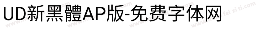 UD新黑體AP版字体转换