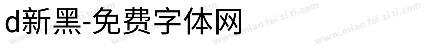 d新黑字体转换
