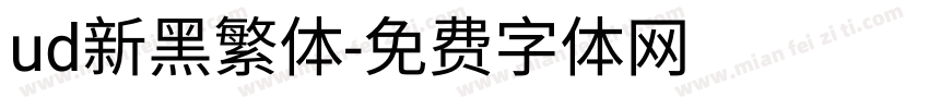 ud新黑繁体字体转换