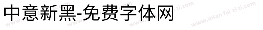 中意新黑字体转换