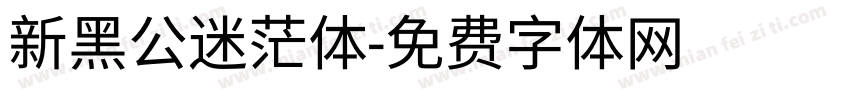 新黑公迷茫体字体转换