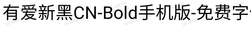 有爱新黑CN-Bold手机版字体转换
