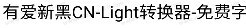 有爱新黑CN-Light转换器字体转换