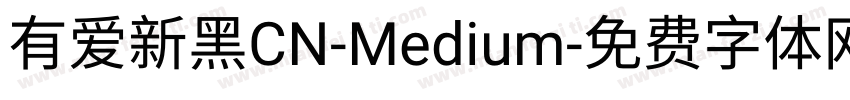 有爱新黑CN-Medium字体转换