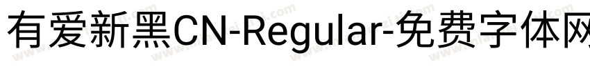 有爱新黑CN-Regular字体转换