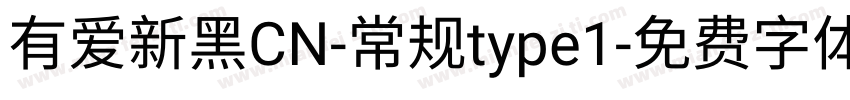 有爱新黑CN-常规type1字体转换