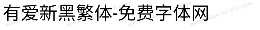 有爱新黑繁体字体转换