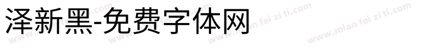 泽新黑字体转换