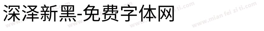 深泽新黑字体转换