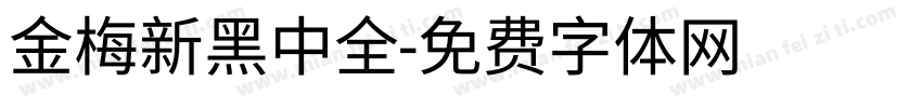 金梅新黑中全字体转换