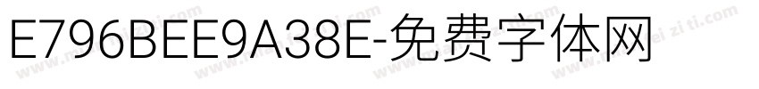 E796BEE9A38E字体转换