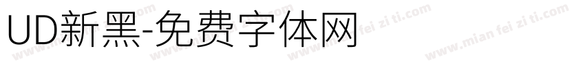 UD新黑字体转换