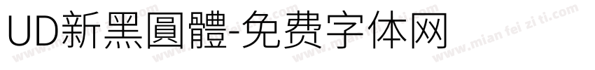 UD新黑圓體字体转换